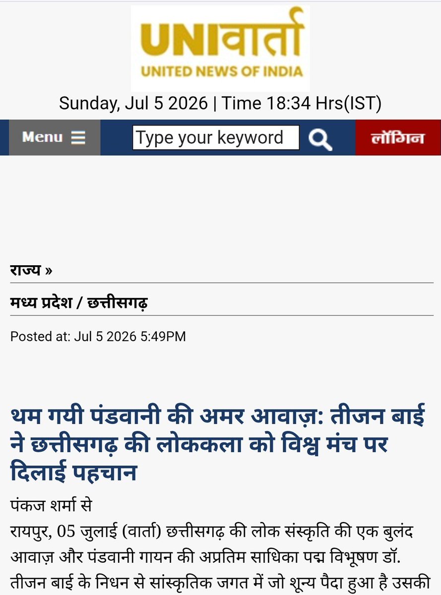 pankaj04011's tweet photo. पंडवानी की अमर आवाज़ थम गई :समाज के बहिष्कार से पद्म विभूषण तक का अद्भुत सफर, तीजन बाई ने छत्तीसगढ़ की लोककला को विश्व मंच पर दिलाई पहचान।। @narendramodi
@MinOfCultureGoI @ChhattisgarhCMO https://t.co/H7BsB7wuY3 https://t.co/Fs8VPqAI68