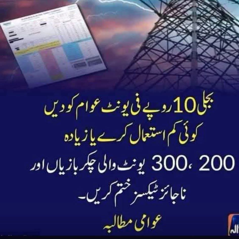 humma_g's tweet photo. یہ تب ہوگا جب گھٹیا آئی پی پیز سے کئے سب معاہدوں کو پھر سے دیکھا جائے گا
اور وہ یہ کریں گے نہیں https://t.co/h7P6wiRQ2j