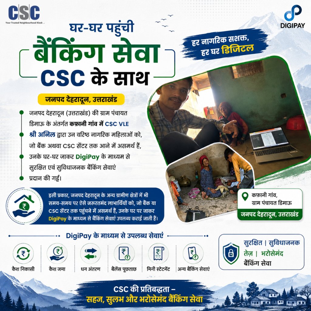 CSCegov_'s tweet photo. आज जनपद देहरादून (उत्तराखंड) की ग्राम पंचायत डिमाऊ के अंतर्गत कफ़ानी गांव में CSC VLE श्री अनिल द्वारा उन वरिष्ठ नागरिक महिलाओं को, जो बैंक अथवा CSC सेंटर तक आने में असमर्थ हैं, उनके घर-घर जाकर DigiPay के माध्यम से सुरक्षित एवं सुविधाजनक बैंकिंग सेवाएं प्रदान की गईं।

इसी प्रकार, जनपद देहरादून के अन्य ग्रामीण क्षेत्रों में भी समय-समय पर ऐसे जरूरतमंद लाभार्थियों को, जो बैंक या CSC सेंटर तक पहुंचने में असमर्थ हैं, उनके घर पर जाकर DigiPay के माध्यम से बैंकिंग सेवाएं उपलब्ध कराई जाती हैं। यह पहल वित्तीय समावेशन को बढ़ावा देने के साथ-साथ प्रत्येक नागरिक तक सहज, सुलभ एवं भरोसेमंद बैंकिंग सेवाएं पहुंचाने की दिशा में CSC की प्रतिबद्धता को दर्शाती है।

#CSC #DigitalIndia #DigiPay #CSCFintechService #CSCBankingService #FinancialInclusion