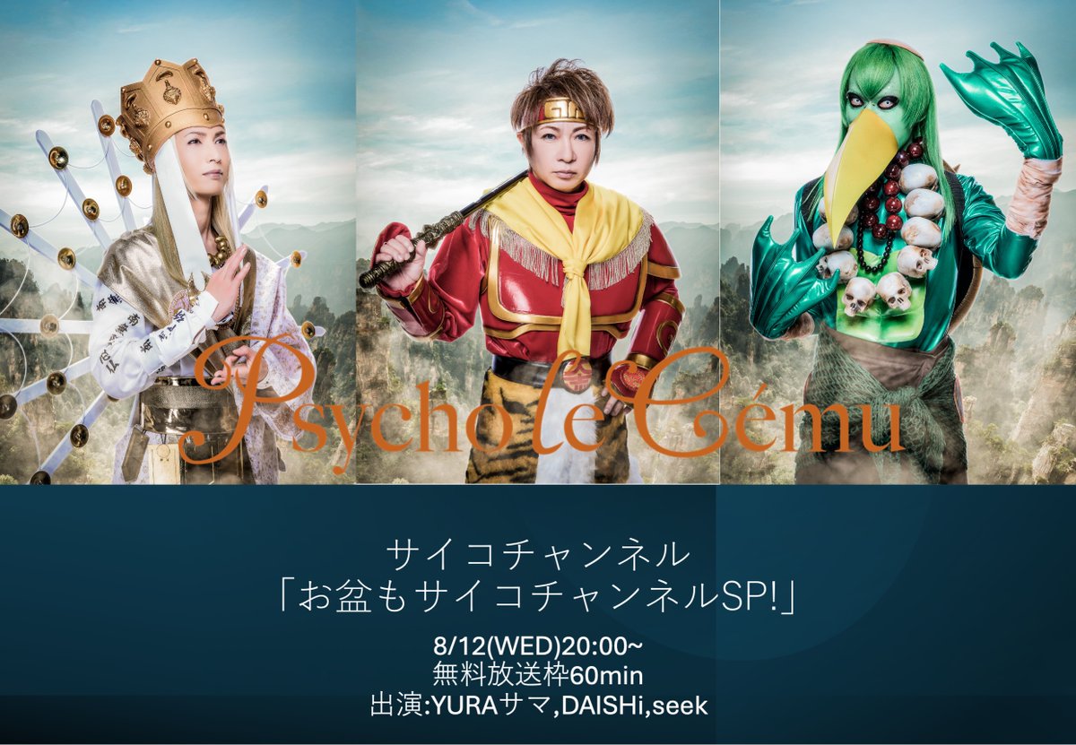 PLC_official's tweet photo. ご視聴有難うございました！
次回サイコチャンネルは
8/12(水)20:00~ 「お盆もサイコチャンネルSP!!」 
夏真っ只中、ツアーの真っ最中! お盆にDaishi,seek,YURAサマが番組で語り合います! 

無料放送枠60min

https://t.co/2xb6tYNT9a https://t.co/X9eIO65dzT
