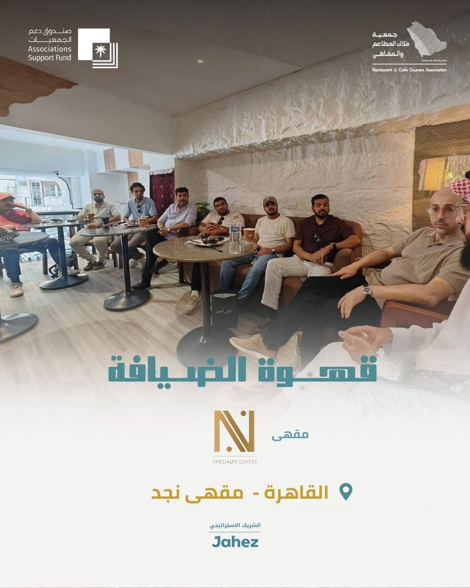 A_aldeyafa's tweet photo. امتدادًا لسلسلة لقاءات قهوة الضيافة، تواصل جمعية ملاك المطاعم والمقاهي حضورها خارج المملكة، من خلال تنظيم لقاء قهوة الضيافة على هامش المعرض المصري السعودي الدولي للامتياز التجاري (FRANEX 2026)، وذلك في مقهى نجد بالقاهرة.

ويأتي هذا اللقاء في إطار تعزيز التواصل بين رواد الأعمال والمستثمرين، وتبادل الخبرات، وبناء الشراكات التي تسهم في دعم نمو قطاع المطاعم والمقاهي، وفتح آفاق جديدة للتعاون بين المملكة العربية السعودية وجمهورية مصر العربية.

☕ قهوة الضيافة… لقاء يجمع الخبرات، ويصنع فرصًا تتجاوز الحدود.