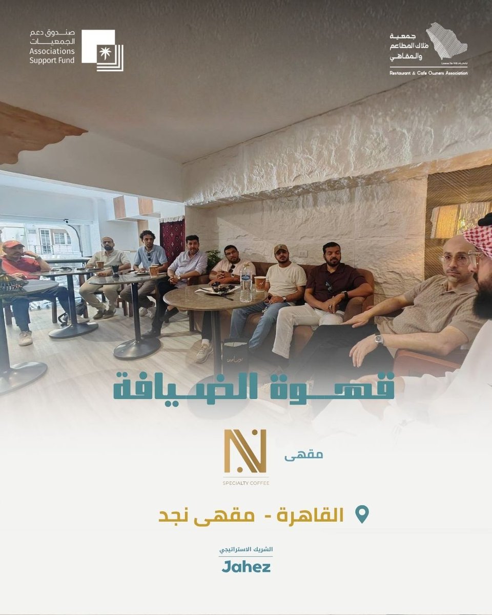A_aldeyafa's tweet photo. امتدادًا لسلسلة لقاءات قهوة الضيافة، تواصل جمعية ملاك المطاعم والمقاهي حضورها خارج المملكة، من خلال تنظيم لقاء قهوة الضيافة على هامش المعرض المصري السعودي الدولي للامتياز التجاري (FRANEX 2026)، وذلك في مقهى نجد بالقاهرة.

ويأتي هذا اللقاء في إطار تعزيز التواصل بين رواد الأعمال والمستثمرين، وتبادل الخبرات، وبناء الشراكات التي تسهم في دعم نمو قطاع المطاعم والمقاهي، وفتح آفاق جديدة للتعاون بين المملكة العربية السعودية وجمهورية مصر العربية.

☕ قهوة الضيافة… لقاء يجمع الخبرات، ويصنع فرصًا تتجاوز الحدود.