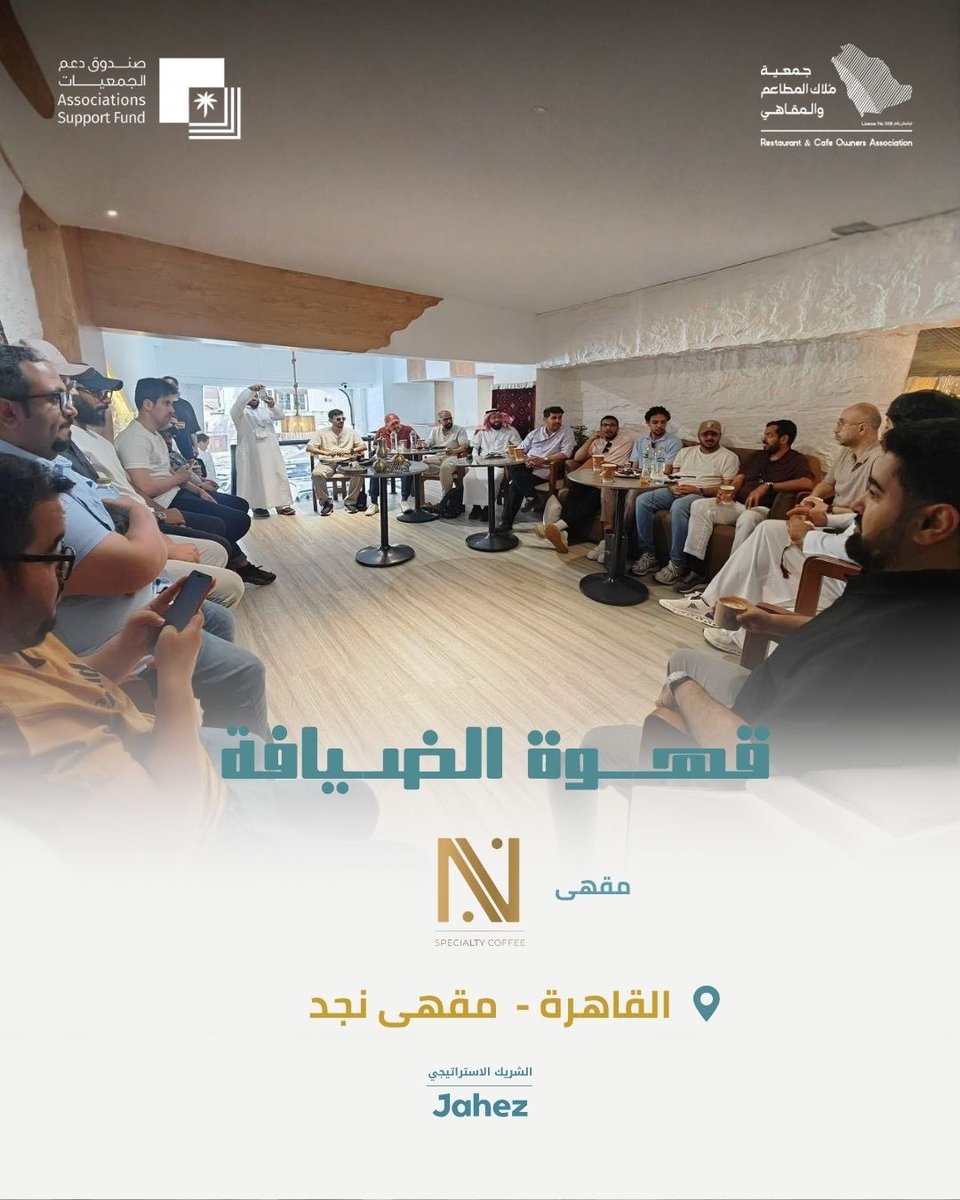 A_aldeyafa's tweet photo. امتدادًا لسلسلة لقاءات قهوة الضيافة، تواصل جمعية ملاك المطاعم والمقاهي حضورها خارج المملكة، من خلال تنظيم لقاء قهوة الضيافة على هامش المعرض المصري السعودي الدولي للامتياز التجاري (FRANEX 2026)، وذلك في مقهى نجد بالقاهرة.

ويأتي هذا اللقاء في إطار تعزيز التواصل بين رواد الأعمال والمستثمرين، وتبادل الخبرات، وبناء الشراكات التي تسهم في دعم نمو قطاع المطاعم والمقاهي، وفتح آفاق جديدة للتعاون بين المملكة العربية السعودية وجمهورية مصر العربية.

☕ قهوة الضيافة… لقاء يجمع الخبرات، ويصنع فرصًا تتجاوز الحدود.