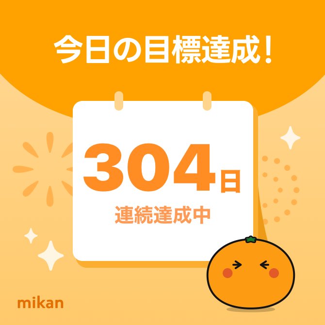 applejam777's tweet photo. 【英語アプリmikan】今日の目標達成🔥
#今日もmikan https://t.co/s4uHATUGnb