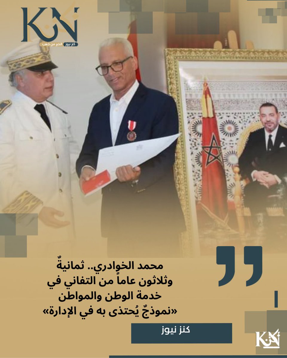 achraf_lak's tweet photo. محمد الخوادري.. ثمانيةٌ وثلاثون عاماً من التفاني في خدمة الوطن والمواطن «نموذجٌ يُحتذى به في الإدارة»
أشرف لكنيزي 
بهدوء الرجال الذين تحدّثت عنهم أفعالهم قبل أقوالهم، ودون صخبٍ يليق بمن أفنى عمره في الظلّ خدمةً للصالح العام، يطوي السيد محمد الخوادري صفحةً مشرقةً امتدّت ثمانيةً وثلاثين عاماً من العطاء المتواصل، ليُحال على التقاعد تاركاً خلفه إرثاً من الإخلاص وذكرى لا تُمحى في وجدان كلّ من عمل إلى جانبه.

لم تكن هذه العقود الأربعة تقريباً مجرّد سنواتٍ تُحتسب في سجلٍّ إداري، بل كانت مسيرة رجلٍ آمن بأنّ الوظيفة أمانةٌ ورسالة، وأنّ خدمة المواطن شرفٌ لا يُقدَّر بثمن. فمن أوّل يومٍ وطئت فيه قدماه أرض الإدارة، إلى آخر ملفٍّ وقّع عليه، ظلّ الخوادري وفياً لمبدأٍ واحد: أن يترك المكان أفضل ممّا وجده.

قضى السيد محمد الخوادري ثمانيةً وثلاثين عاماً في خدمة الإدارة العمومية، منها عشر سنواتٍ كاملة بالمكتب المركزي، حيث راكم خبرةً واسعة وصقل كفاءةً جعلت منه مرجعاً يُستشار ويُعتمد عليه في أدقّ التفاصيل وأصعب المهام. غير أنّ محطّته الأبرز ظلّت الملحقة الإدارية الأولى بخريبكة، التي حملت بصمته وشهدت على انضباطه وتفانيه، وحفظت له مكانةً خاصّة في قلوب زملائه ومرتفقيها على حدٍّ سواء.
عُرف عنه الالتزام الصارم بمواعيد العمل، والدقّة في إنجاز المهام، والصبر في التعامل مع المواطنين مهما تعدّدت مطالبهم وتباينت ظروفهم. كان يرى في كلّ مواطنٍ يقصد الإدارة إنساناً يستحقّ الاحترام والإنصات، لا مجرّد ملفٍّ يُنجَز أو معاملةٍ تُختَم.

تقديراً لهذا العطاء المتواصل والإخلاص النادر، تشرّف السيد محمد الخوادري بالحصول على وسامٍ ملكي، اعترافاً سامياً بما قدّمه لوطنه من خدماتٍ جليلة، وتكريماً لمسيرةٍ عنوانها التفاني ونكران الذات. ولم يكن هذا الوسام سوى تتويجٍ رسميّ لما كان يحمله له زملاؤه ومرتفقوه في قلوبهم من تقديرٍ وامتنان.

خلف الموظّف المنضبط والإداري المتفاني، هناك ربّ أسرةٍ حنون؛ فالسيد محمد الخوادري متزوّجٌ وأبٌ لأربعة أبناء، حرص طوال مسيرته على أن يوازن بين واجب العمل ومسؤولية الأسرة، ليكون قدوةً في بيته كما كان قدوةً في إدارته. لقد جسّد بحياته المعنى الحقيقيّ للرجل الذي يحمل قِيَمه أينما حلّ.

اليوم، إذ يُحال السيد محمد الخوادري على التقاعد، فإنّه لا يودّع الإدارة بقدر ما يترك فيها روحه وقِيَمه وسيرته العطرة. ستبقى مكاتب الملحقة الإدارية الأولى بخريبكة تحمل ذكراه، وسيظلّ اسمه يُذكر بالخير والامتنان كلّما ذُكر التفاني والإخلاص.
إلى السيد محمد الخوادري، رجل المهامّ الصعبة والقلب الكبير: شكراً على ثمانيةٍ وثلاثين عاماً من العطاء، وشكراً على كلّ درسٍ في الوطنية والإخلاص. نتمنّى لك تقاعداً سعيداً محاطاً بأسرتك ومحبّيك، فقد أدّيت الأمانة على أكمل وجه، واستحققت الراحة عن جدارةٍ واستحقاق.
نِعمَ الموظّف كنتَ، ونِعمَ القدوة ستبقى.

#محمد_الخوادري #جماعة_خريبكة #التقاعد #كنز_نيوز