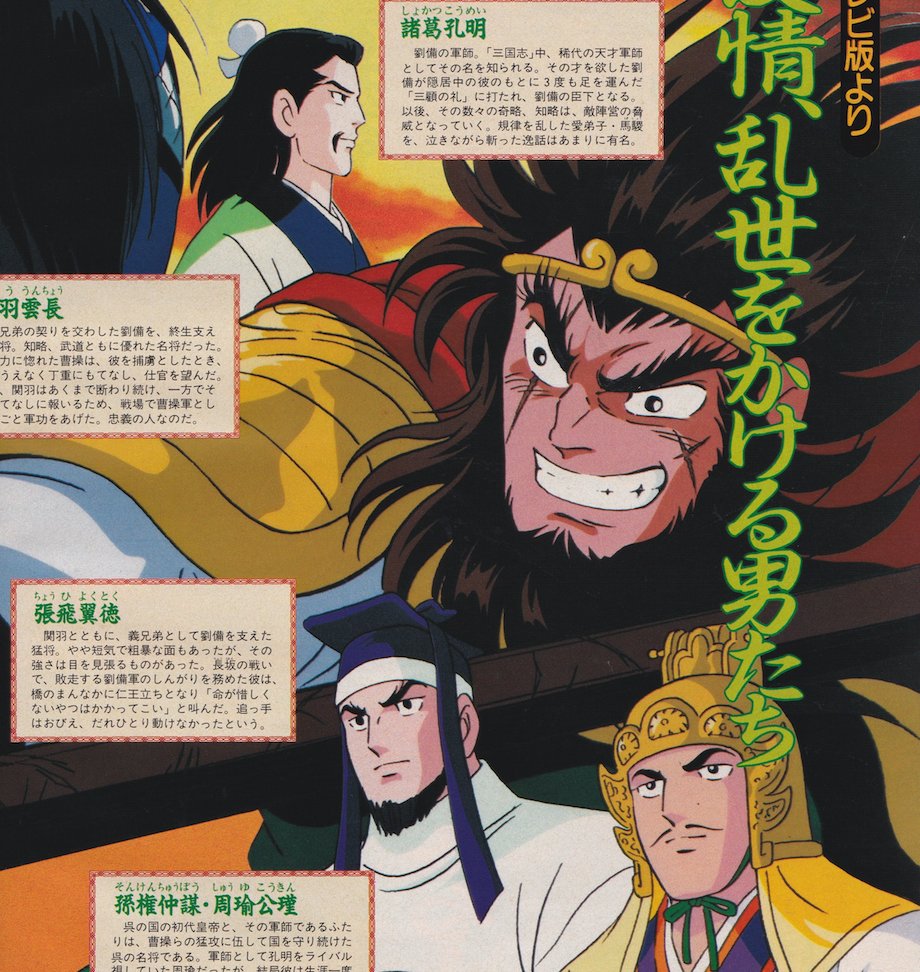 animemagarchive's tweet photo. Coverage of "Mitsuteru Yokoyama's Sangokushi:

(1991/12, Animage) https://t.co/I0DDygdV0Z
