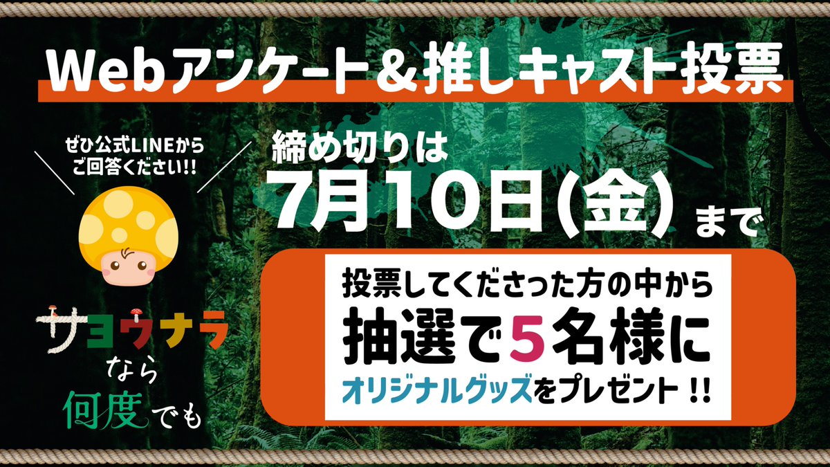 shikenkan_baby_'s tweet photo. ／
締切は本日まで！
【推しキャスト】投票🍄
＼

Webアンケートにご回答いただいた
お客様の中から抽選で【5名様】に
オリジナルグッズをプレゼントします✨

https://t.co/0XtjtfqkFe

沢山の投票お待ちしております🗳

#何度でもサヨウナラ  #試験管ベビー https://t.co/CQBSyWOkci