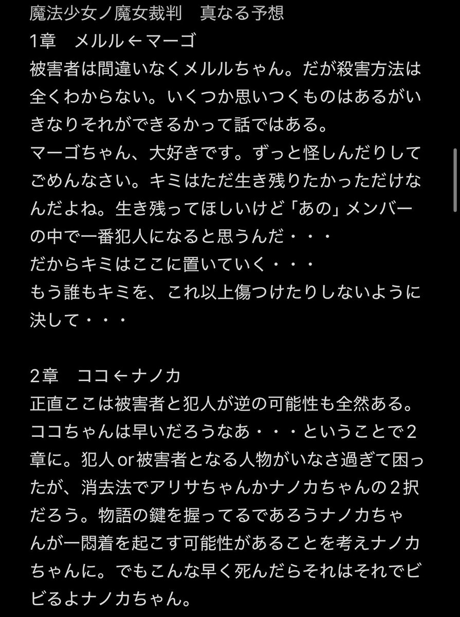 UnknownSoutaro's tweet photo. 魔法少女ノ魔女裁判　被害者・クロ・生存者の予想まとめ
ネタバレはあんまり感じさせないようにはしてるけど一応隠しておく
マーゴちゃん！一緒に頑張ろうね！ https://t.co/lgSqtnNqYW
