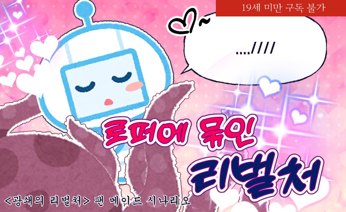 Zem_contact's tweet photo. [R18] 광쇄의 리벌처
[ 로퍼에 묶인 리벌처 ]
https://t.co/b5gZq4TB3V

수위 시나리오입니다...
본문에는 수위 요소는 없습니다만! 그렇고 그런 RP를 하는 걸 염두에 두고 적어서 성인가로 발행합니다...

이런 걸 세상에 내놓아도 되는 걸까요…
그렇게 됐습니다... https://t.co/BFGGpVremt