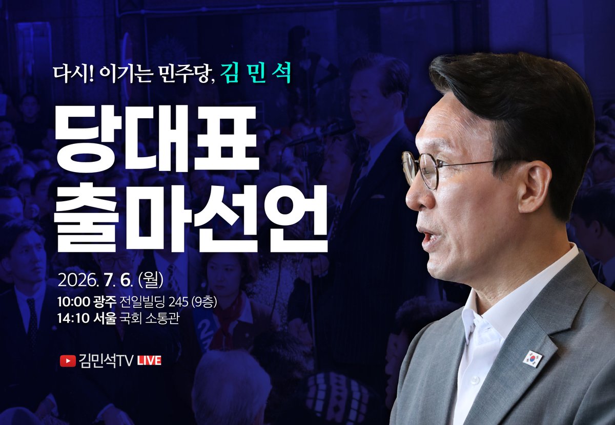 ms2030's tweet photo. <다시! 이기는 민주당 김민석 전 국무총리 당대표 출마선언>

■ 일정 : 2026. 7. 6.(월), 광주와 서울

■ 출마 선언
10:00 (광주) 전일빌딩245 9층  (5.18 광주민주화운동 사적지 28호) 
14:10 (서울) 국회 소통관 기자회견장

김민석TV에서 라이브로 송출됩니다.
많은 시청과 관심 부탁드립니다.
감사합니다.