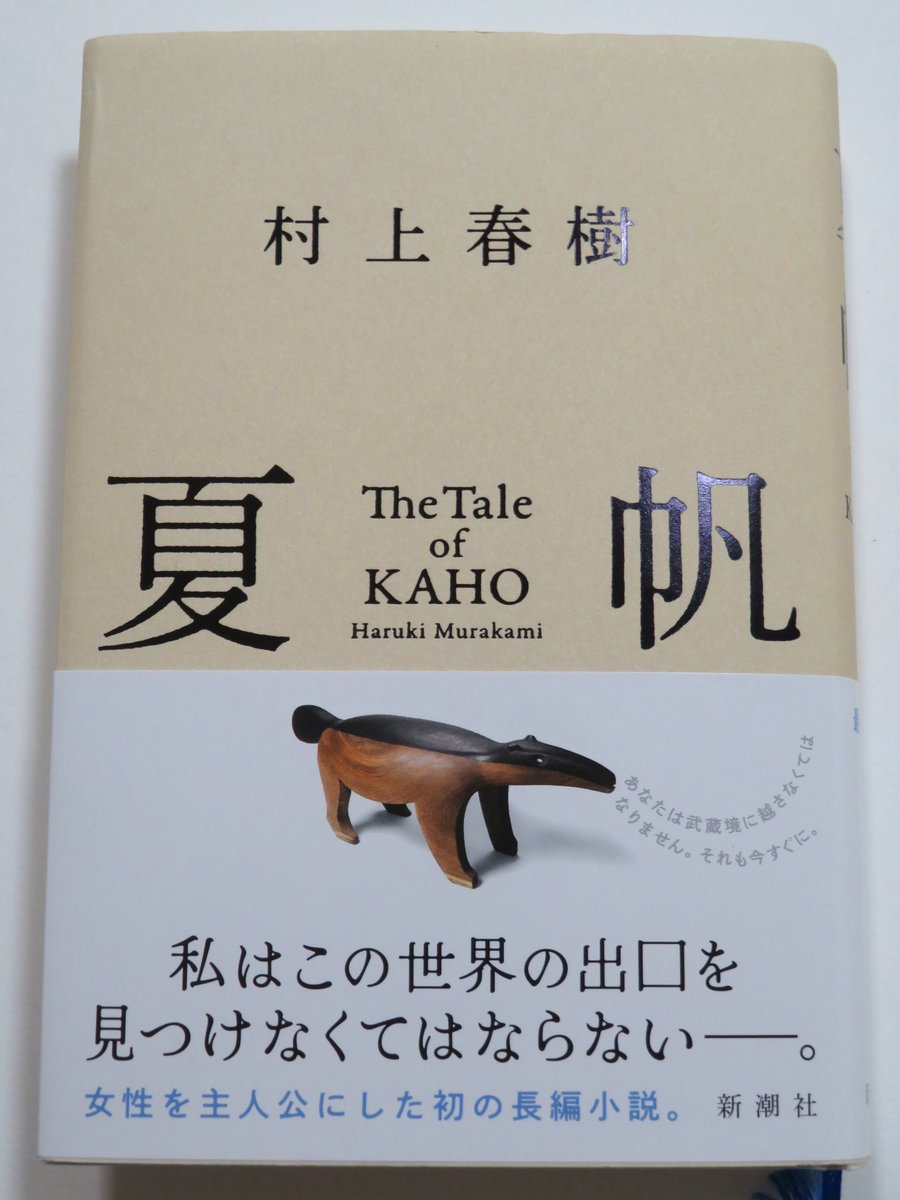 lovesummerI's tweet photo. 『夏帆　The Tale of KAHO』村上春樹
絵本作家の夏帆がありくい夫婦に導かれ。創作の話であり、母の話であり。読了。面白かったです。名作だわ。作中の女性編集者が言った「息の長いロングセラーになるんじゃないかしら。なんだかそんな気がするわ」作品。重要な舞台が浦和だけど、村上氏との接点は？ https://t.co/mzfixhFoe3