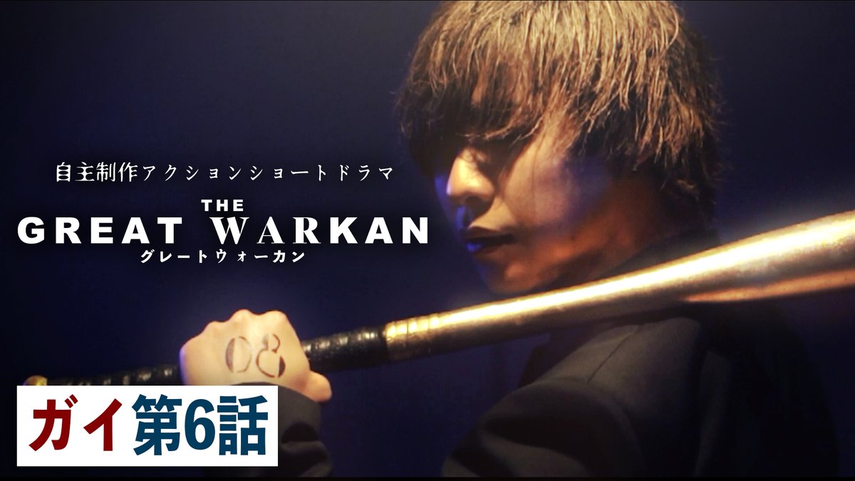 chansta0305's tweet photo. 【サムネイル公開！】
7/19(日)21時〜配信開始される
『#グレートウォーカン”ガイ”第6話』のサムネイルが公開！

そして、本日21時ごろ〜メンバーシップ先行配信開始！

https://t.co/cqjIMYWhRw
#FRACT #自主制作ドラマ #アクション https://t.co/CftaO6Y8uG