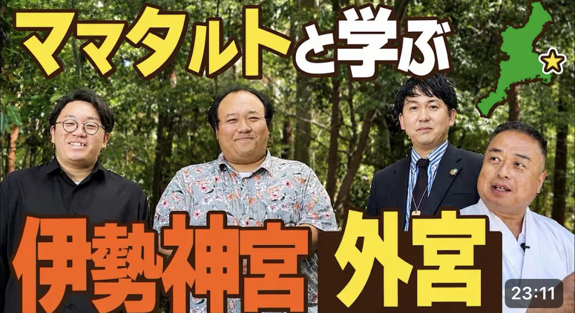 hiwarayohei's tweet photo. バッテリィズ寺家の三重おいない百景に出させてもらった分の動画が全部出ました！✨✨

俺は今年の２月に寺家剛(じけつよし)から伊勢神宮に連れて行ってもらえるという約束をしてもらったとき、きっとその日が2026年で1番嬉しい日になるやろうと予想をしていたが、その予想は完璧に的中。
本当に最高な一日を過ごさせてもらいました！

https://t.co/yaKDucl8mK

https://t.co/YAr1rz5zeH

https://t.co/5lIrO7clYM

https://t.co/K2nISxSzbg