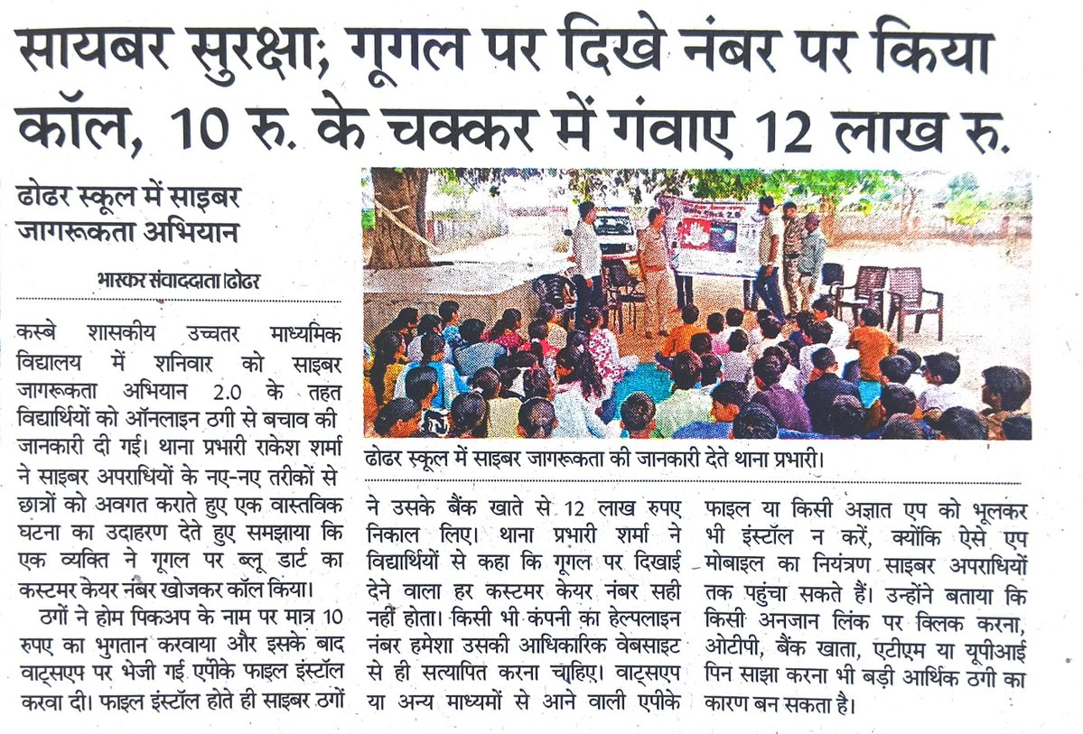 sp_sheopur's tweet photo. 'साइबर जागरूकता अभियान '#Safe_Click_2.0' के तहत विद्यार्थियों को ऑनलाइन धोखाधड़ी, सुरक्षित सोशल मीडिया उपयोग और संदिग्ध लिंक्स से बचने के लिए जागरूक किया गया। https://t.co/yGz7t4hvzP