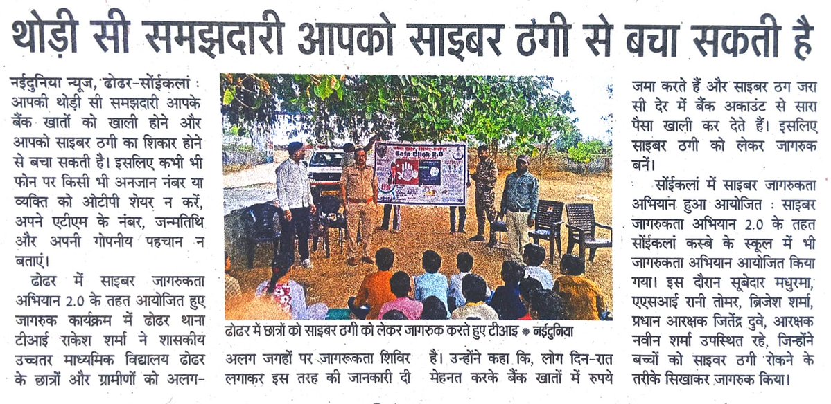 sp_sheopur's tweet photo. 'साइबर जागरूकता अभियान '#Safe_Click_2.0' के तहत विद्यार्थियों को ऑनलाइन धोखाधड़ी, सुरक्षित सोशल मीडिया उपयोग और संदिग्ध लिंक्स से बचने के लिए जागरूक किया गया। https://t.co/yGz7t4hvzP
