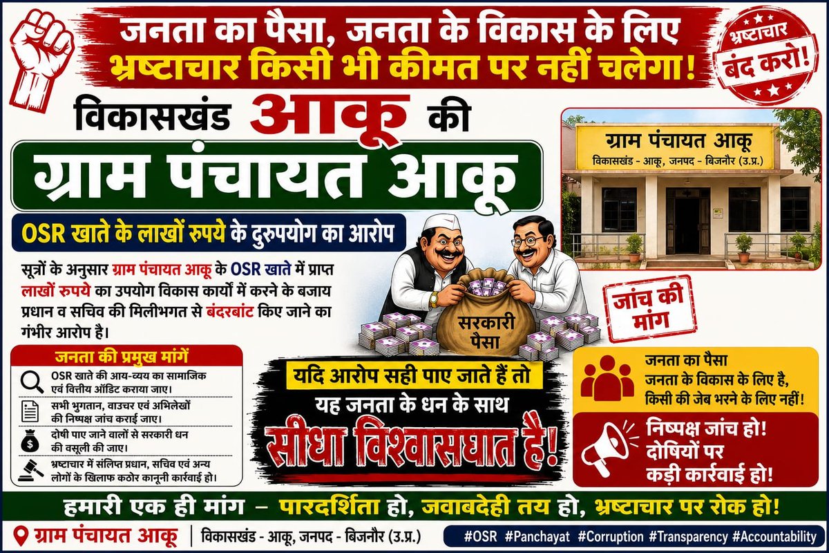 Shoshalist2020's tweet photo. 🚨 बिजनौर विकासखंड (नहटौर) की ग्राम पंचायत आकू में बड़ा भ्रष्टाचार? 🚨

नहटौर ब्लॉक के जिम्मेदार एडीओ द्वारा एवं विश्वासपात्र सूत्रों के अनुसार ग्राम पंचायत "आकू" के OSR खाते में प्राप्त लाखों रुपये का विकास कार्यों में उपयोग करने के बजाय कथित रूप से प्रधान व सचिव की मिलीभगत से बंदरबांट किए जाने की जोरदार चर्चा हैं।

यदि आरोप सही हैं तो यह जनता के धन के साथ गंभीर खिलवाड़ है।
✅ OSR खाते का सामाजिक एवं वित्तीय ऑडिट कराया जाए।
✅ आय-व्यय भुगतान व अभिलेखों की निष्पक्ष जांच हो।
✅ दोषी पाए जाने पर धन की वसूली कर कठोर कानूनी कार्रवाई की जाए।
जनता का पैसा, जनता के विकास पर खर्च होना चाहिए, भ्रष्टाचार पर नहीं!
@dmbijnor @Comm_Moradabad @UPGovt @myogioffice @ChiefSecyUP @UPVigilance @BijnorCdo85141