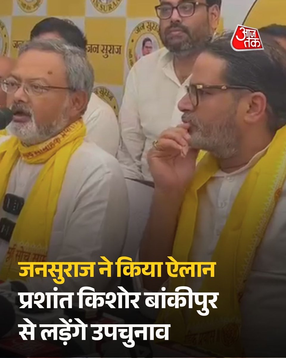 aajtak's tweet photo. बिहार में होने वाले आगामी विधानसभा उपचुनाव���ं को लेकर राजनीतिक सरगर्मी तेज हो गई है.पटना में मनोज भारती ने आधिकारिक तौर पर बांकीपुर विधानसभा सीट से चुनावी मैदान में उतरने के लिए प्रशांत किशोर के नाम की घोषणा कर दी है, जिससे इस सीट पर मुकाबला बेहद दिलचस्प हो गया है.

#PrashantKishor #JanSuraj #Bankipur #BankipurByElection #BiharPolitics #ATCard #AajTakSocial