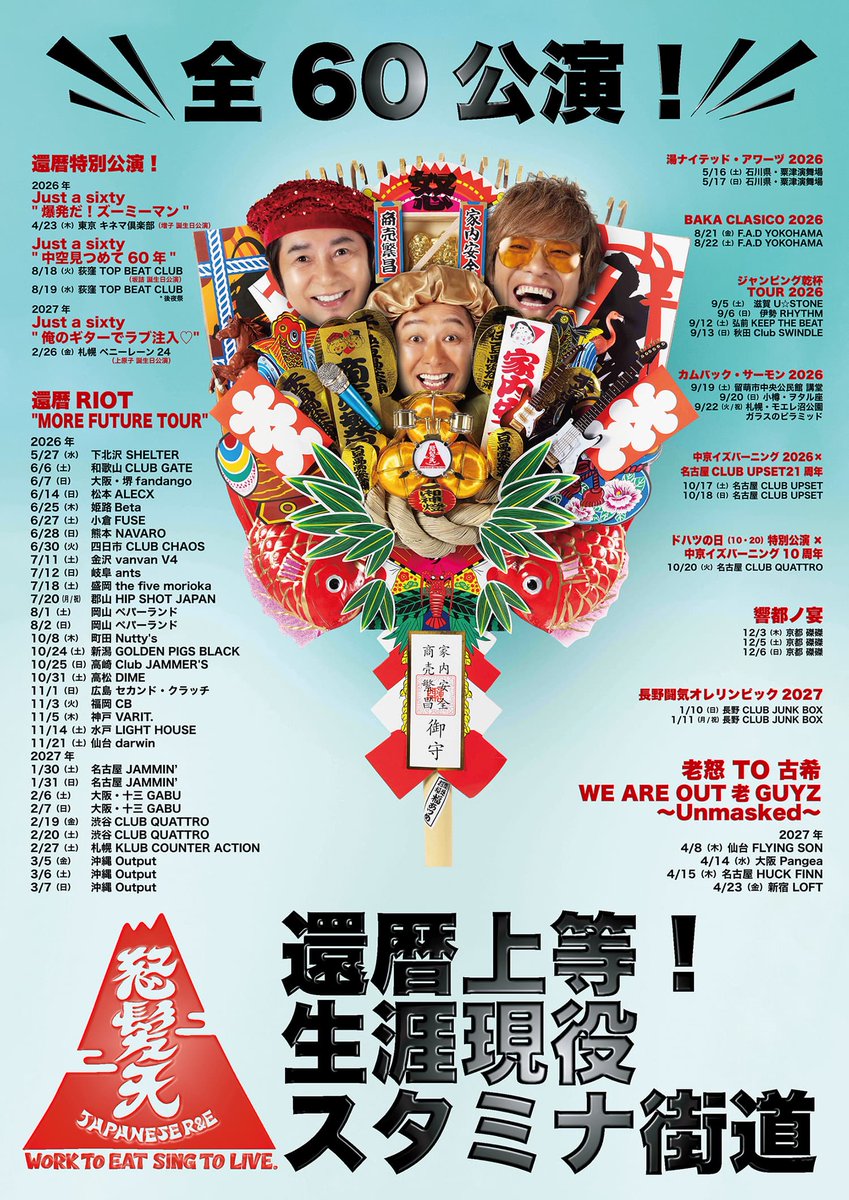 teichikujpop's tweet photo. 【#怒髪天】
オトナはサイコー！

本日7/5は #プラチナエイジの日❕この度「第12回プラチナエイジ授賞式」にて2026年プラチナワード賞をいただきました🏆"生き方が輝く60代"として選出✨『#還暦上等！#生涯現役スタミナ街道』と銘打った全60公演ライブツアーを開催中の彼らから今後も目が離せない💨 https://t.co/PmR47N00Tm