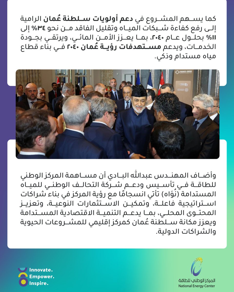 oman_nec's tweet photo. شراكتنا في "نُوَاه" تجسد نموذجًا نوعيًا للتعاون العُماني الفرنسي في قطاع المياه.
#رؤية_عمان_2040 #سلطنة_عمان https://t.co/Gn6I0ZAcS6