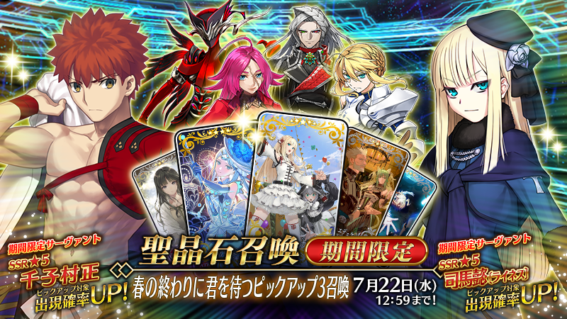 fgoproject's tweet photo. 【カルデア広報局より】
期間限定「春の終わりに君を待つピックアップ3召喚」を開催！
期間限定サーヴァント「★5(SSR)千子村正」「★5(SSR)司馬懿〔ライネス〕」を含む全8騎のサーヴァントと期間限定概念礼装3種をピックアップする4種類の召喚を実施します！

▼詳細はこちら▼
https://t.co/OorbXxQLmn

※開始にともないデータ更新をおこないました。
https://t.co/zT2xXh4Yi9

#FGO #春の終わりに君を待つ