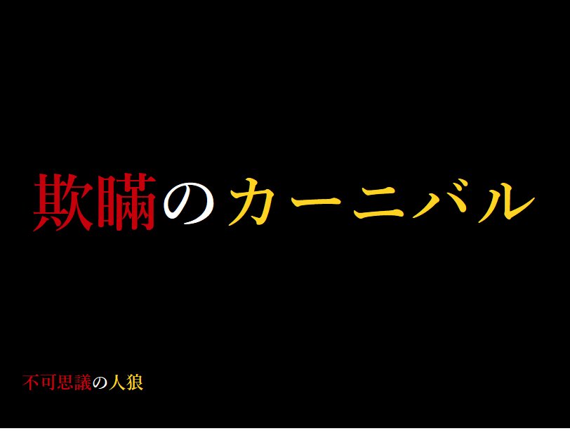 86hiro's tweet photo. 不可思議の人狼を遊ばせていただきました🐺藺草畳さん作「不死華散物語」、「欺瞞のカーニバル」、どちらもめちゃくちゃ楽しかった〜！毎回信じたり疑ったりするのが面白い。相手に分かりやすく思ってることを伝えるのって難しいけど、分かり合えたときは感動する✨皆様ありがとうございました！ https://t.co/K4w343iLzT