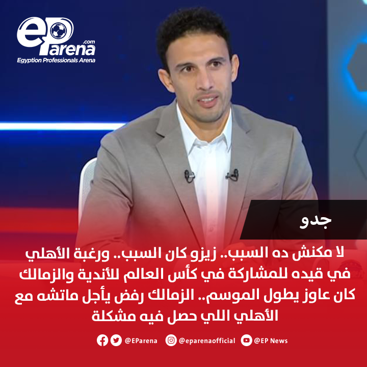 EParena's tweet photo. أحمد سليمان، عضو مجلس إدارة الزمالك عبر إم بي سي مصر: الزمالك هو اللي جامل بيراميدز لما أجلنا ماتش نهائي الكأس عشان نهائي أفريقيا.. احنا وافقنا وخلاص من غير ما نقول ليه

جدو، مدرب بيراميدز يرد: لا مكنش ده السبب.. زيزو كان السبب.. ورغبة الأهلي في قيده للمشاركة في كأس العالم للأندية والزمالك كان عاوز يطول الموسم.. الزمالك رفض يأجل ماتشه مع الأهلي اللي حصل فيه مشكلة

وائل القباني، مدافع الزمالك الأسبق: خلاص يا جدو متحرجهوش أكتر من كده