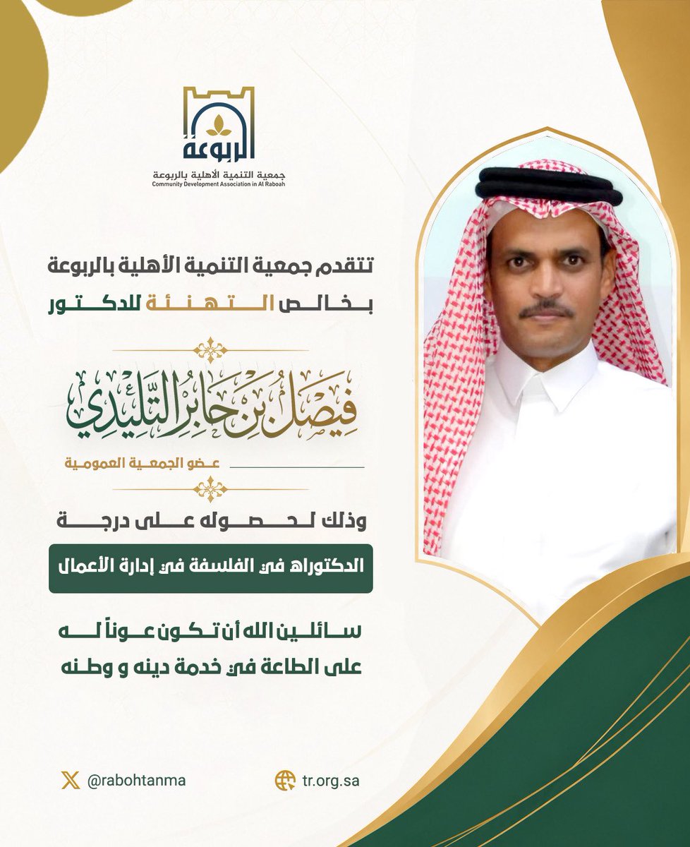 Rabohtanma's tweet photo. نتقدم بأصدق التهاني والتبريكات💐

للدكتور / فيصل جابر التليدي بمناسبة حصوله على درجة الدكتوراه في إدارة الأعمال.

سائلين اللّٰه له دوام التوفيق والنجاح 🌟 https://t.co/d5DnlSwb05