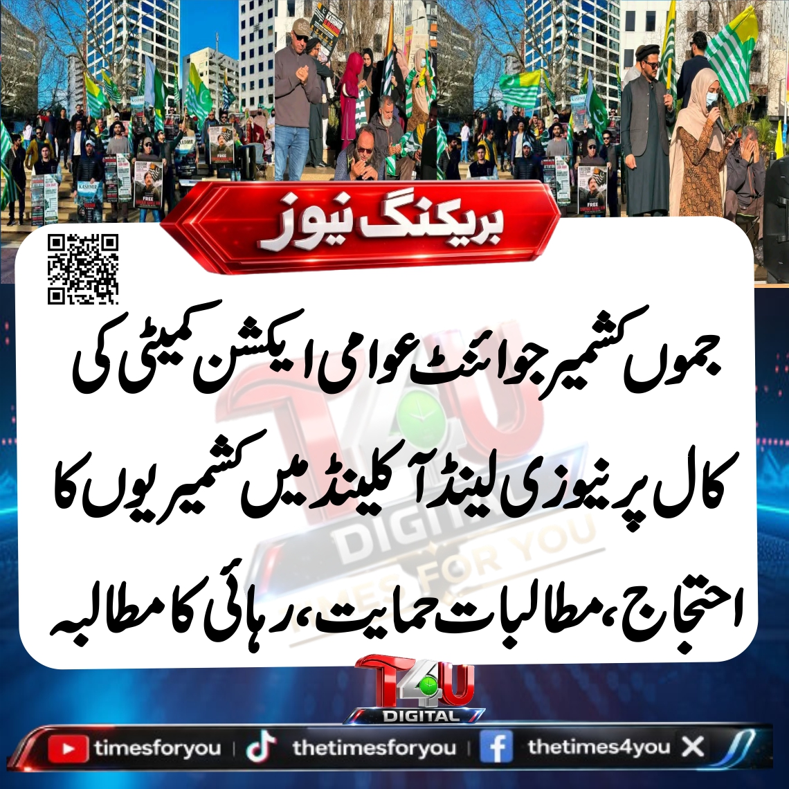 times4you24's tweet photo. 🚨 آکلینڈ، نیوزی لینڈ میں کشمیری کمیونٹی کا احتجاج۔
جوائنٹ عوامی ایکشن کمیٹی کی کال پر ہونے والے مظاہرے میں شرکاء نے شوکت نواز میر کی رہائی اور دیگر گرفتار افراد کی فوری رہائی کا مطالبہ کیا۔
#Kashmir #NewZealand #AJK #BreakingNews #TimesForYou https://t.co/1GKkZlG33J