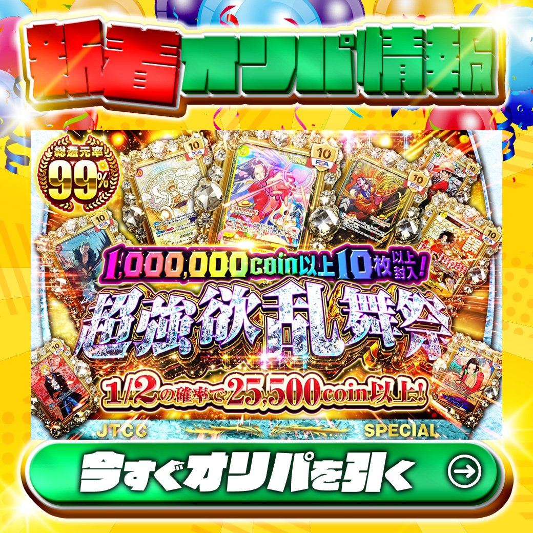 jtc_onepiece's tweet photo. 🎆1,000,000coin 以上10枚以上封入！🎆

1等はPSA10🌈
#ボア・ハンコック✨
#金ニカルフィ✨
etc.

総還元率99%🔥
超強欲乱舞祭🆕

1/2の確率で25,500coin以上‼

Xで毎日誰か1名に当たる🎯
フォローとRTで完了‼
3,000coinプレゼント🎁