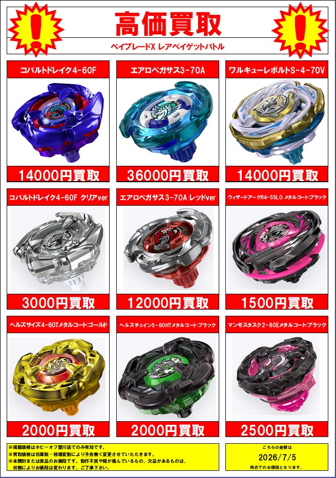▽ベイブレードX 買取表▽ ・エアロペガサス3-70A ￥36000買取 ・UX-15
