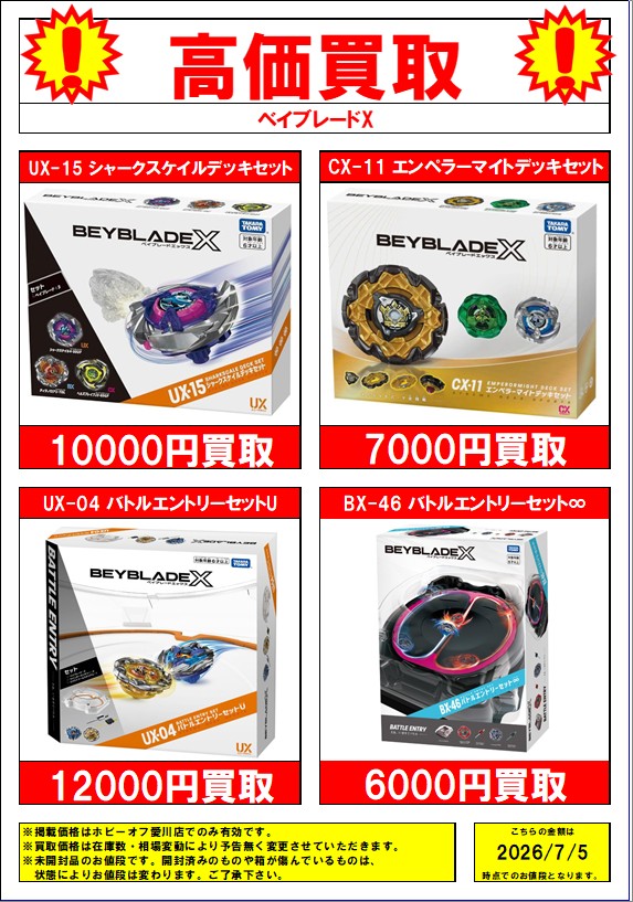 ▽ベイブレードX 買取表▽ ・エアロペガサス3-70A ￥36000買取 ・UX-15