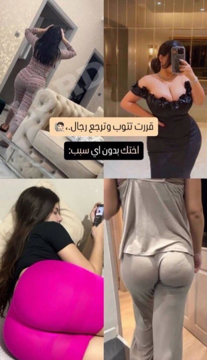 faisal1991aaa's tweet photo. اعترف اني رجال بس مضرط امي واختي مجننتني وعجزت ابعد عيني عنها  #دُيرتيهً #معصيَتي_راحتيُ #دياثه #عمه #لزلز #ليز #دًيًوًثً_بًدِوًيً .... #بًدوي #دياثهْ #ديرًتيّهِ https://t.co/Rdr4c4SMX6