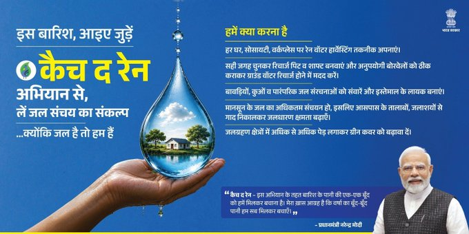 CBCGaya's tweet photo. हर नागरिक को यह सुनिश्चित करना चाहिए कि #CatchTheRain अभियान की गति कभी कम न हो।
आइए, हम सब मिलकर बारिश की हर बूंद को बचाएं और 'जल संचय जन भागीदारी' आंदोलन को मजबूत बनाएं!
#JalSanchayJanBhagidari
@nwmgoi https://t.co/YsCuwHJkIS