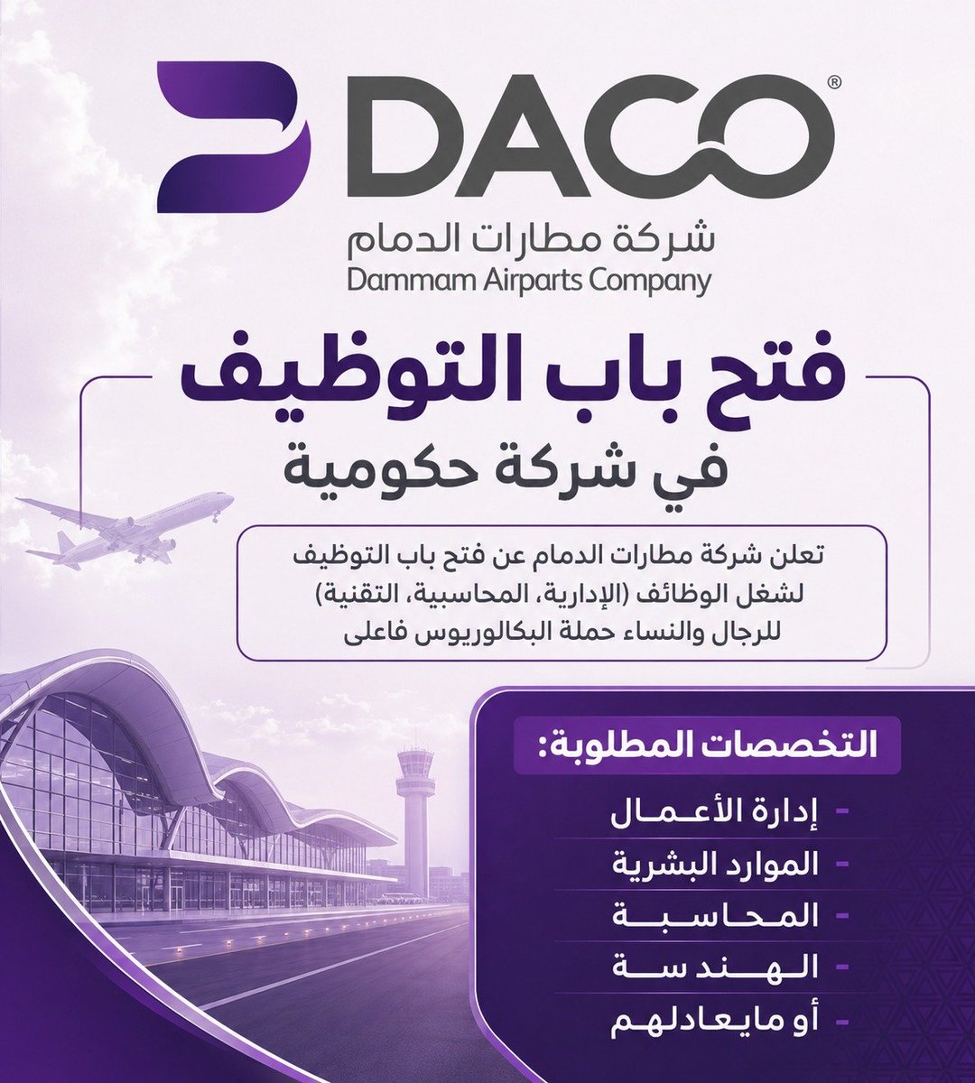 WadhefaDotCom's tweet photo. ⬜ فتح باب التوظيف في #مطارات_الدمام 🛬

شركة مطارات الدمام (شركة حكومية) تعلن فتح التوظيف للجنسين حملة البكالوريوس في تخصصات (إدارة أعمال،الموارد البشرية، المحاسبة، الهندسة، و مايعادلهم).

التفاصيل: https://t.co/QbL4ORXRAA

#وظائف https://t.co/Ge2IhN6pj1
