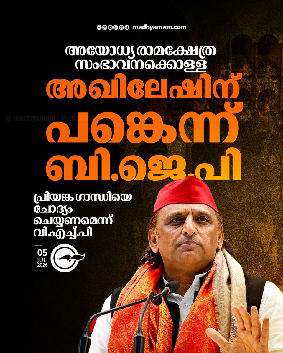 madhyamam's tweet photo. അയോധ്യ രാമക്ഷേത്ര സംഭാവന കൊള്ളയിൽ അഖിലേഷിന് പങ്കെന്ന് ബി.ജെ.പി; പ്രിയങ്ക ഗാന്ധിയെ ചോദ്യം ചെയ്യണമെന്ന് വി.എച്ച്.പി
https://t.co/zGvbpc4wX1
#ramtemplescam #RamTempleTrust #BJP #AkhileshYadav https://t.co/kCdUnp6dn1