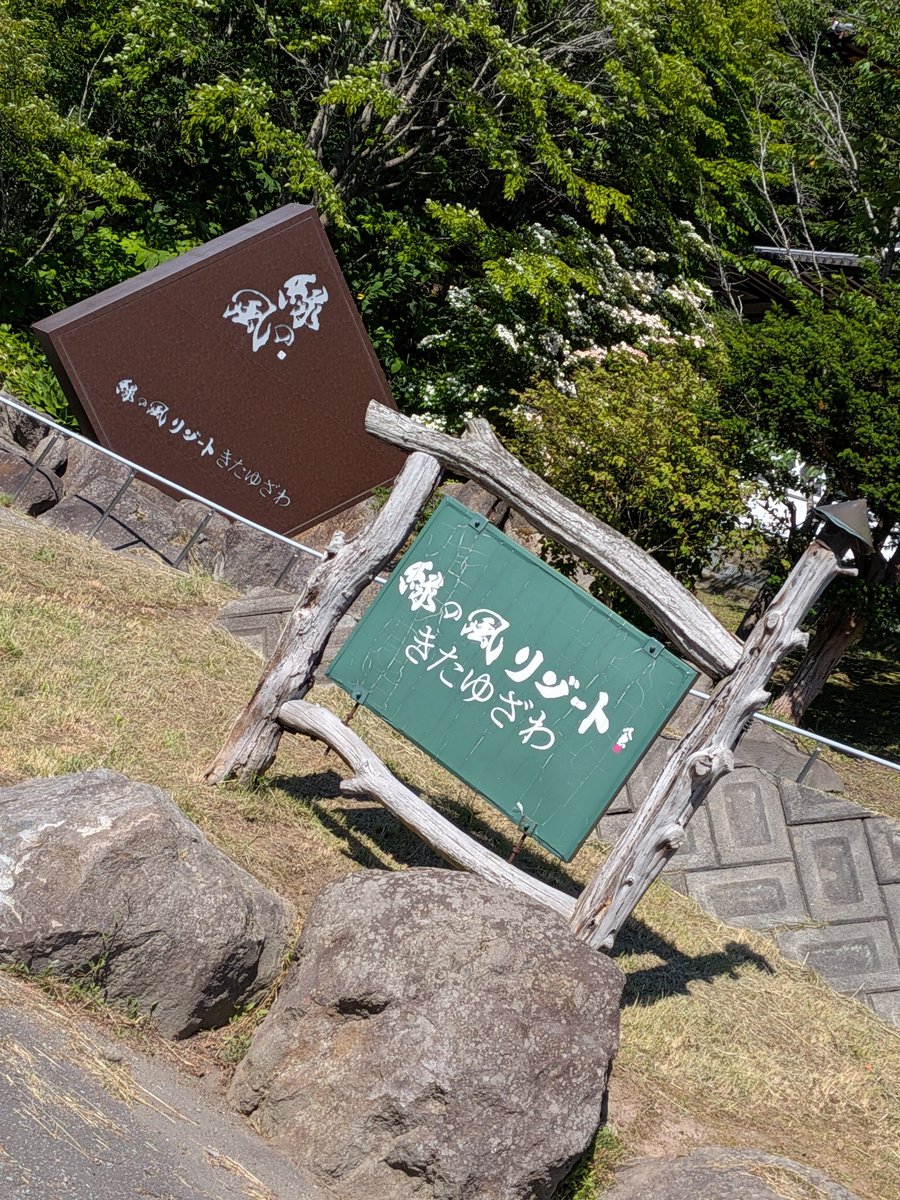 Saunaikitai7's tweet photo. 北海道サ旅【完結】

❒知内温泉　呼吸の間
❒緑の風リゾート
❒洞サウナ

3日間晴天に恵まれた
最高に気持ち良い初夏の旅でした🔥 https://t.co/0tA07bQgaf