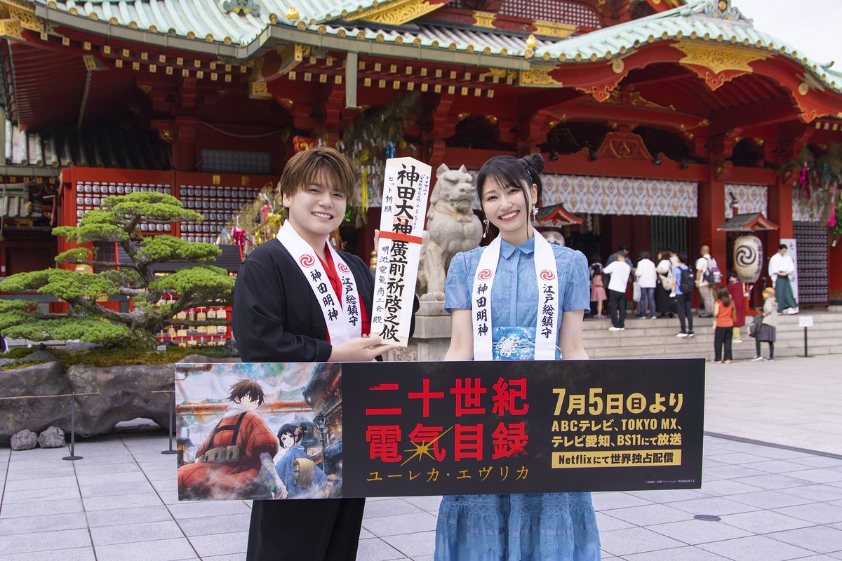 denkimokuroku's tweet photo. ⛩大ヒット祈願🙏🏻

TVアニメ『二十世紀電氣目録-ユーレカ・エヴリカ-』
大ヒットを願い、神田明神にてご祈祷をしていただきました！

第壹話「電氣少年」
💡TOKYO MX 23:00〜
💡Netflix 23:00〜
💡BS11 23:30〜
💡ABCテレビ 24:40〜
💡テレビ愛知 25:20〜

#二十世紀電氣目録
#ユーレカエヴリカ https://t.co/RmMGaJD4Bk