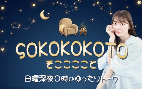 Komada_Pychan_'s tweet photo. 本日7/5(日)0:00〜0:30は
『駒田京伽のSOKOKOKOTO(そここここと)』初回の放送です☺️📻✨

ラジオ名の話もしてます🗣️

#そここと
#駒田京伽

ハッシュタグをつけてXでの実況も
よろしくお願いします☺️📻
radikoでも聴いてください☺️ https://t.co/gEX2i9lajS