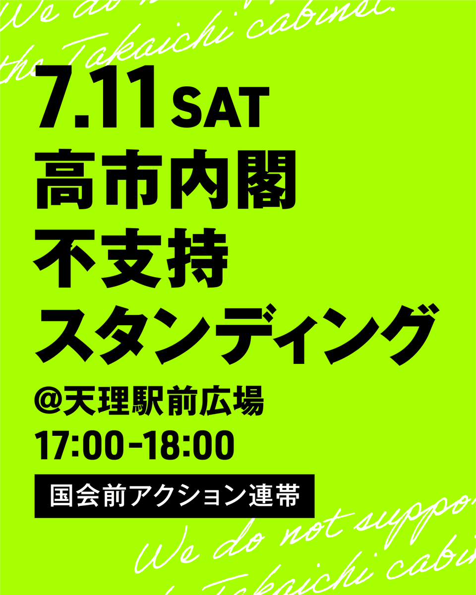 tenri_standing's tweet photo. 【拡散希望】
 ＼高市首相の奈良2区で／
 高市内閣不支持スタンディング
 7/11(土)17〜18時 
天理駅前広場  

晴れ予報のため全方角にアピールできるよう、立ち位置を工夫できればと想定しています!

お気軽にご参加いただけますと幸いです✨
 https://t.co/ygs9UpZC10 
#高市早苗を支持しない天理0711 https://t.co/GJO5g11KjM