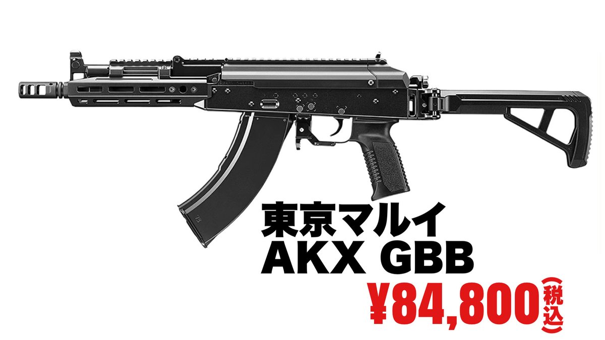 東京マルイ 週末限定オークション G*P様 AKX エアガン