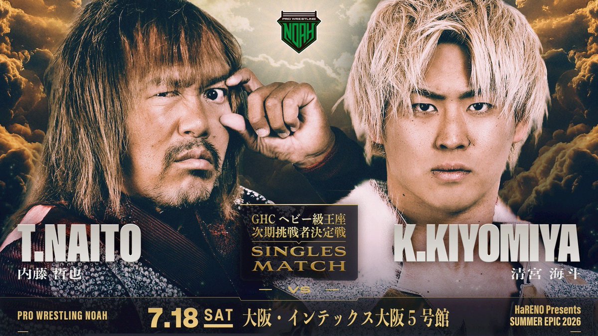 ✨7.18 大阪【内藤×清宮】は、 GHCヘビー級王座次期挑戦者決定戦に変更