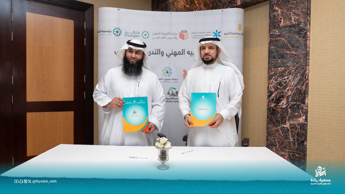 RiyadahOrg's tweet photo. من التدريب إلى التمكين… مستقبل مهني يبدأ هنا 🚀

🤝 وقّعت جمعية ريادة لبناء وتطوير القدرات الشبابية اتفاقية تعاون مع @sbmfsa  لتنفيذ مبادرة التوجه المهني والتدريب التعاوني، في خطوة تهدف إلى تمكين الشباب، وتعزيز جاهزيتهم لسوق العمل، وتوفير فرص تدريبية نوعية تسهم في تنمية قدراتهم.

#جمعية_ريادة #مؤسسة_سالم_بن_محفوظ #التوجه_المهني #التدريب_التعاوني