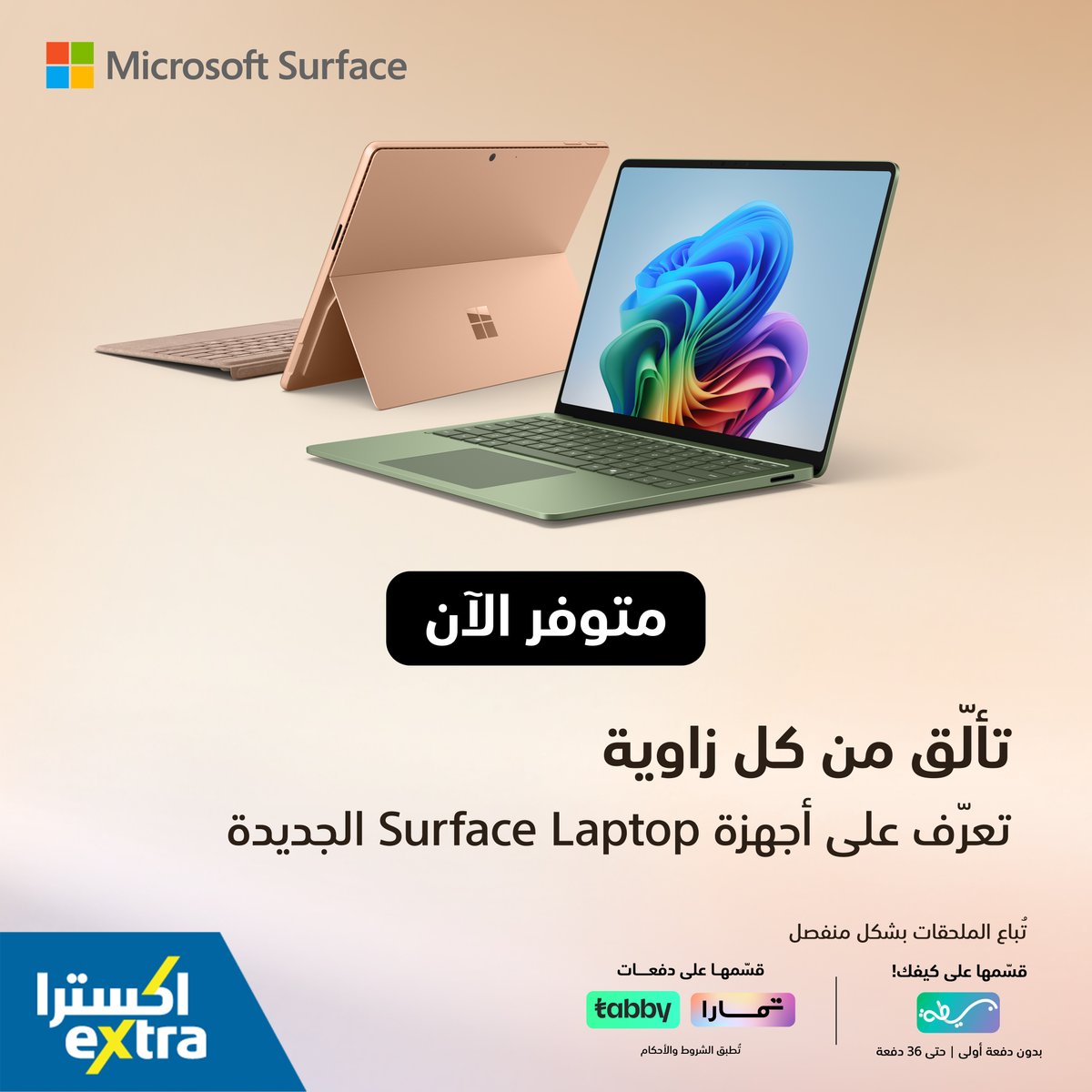 eXtraStores's tweet photo. جاهز لكل فكرة وكل مهمة! 💻
اشترِ الآن أجهزة Microsoft Surface الجديدة واستمتع بتجربة تجمع بين القوة والتصميم الأنيق 💫