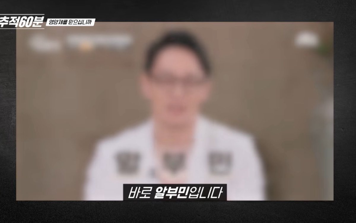 mad_dogdebt's tweet photo. 와 영양제 추적 60분 내용 보고 좀 충격받음.

사실 영양제는 건강을 파는 시장이라기보다, ‘불안’을 파는 시장에 더 가까운 것 같음.

1. 먹는 알부민이라고 팔지만, 실제로는 혈관에 넣는 그냥 계란 흰자 단백질인 경우가 대부분. 결국 소화되면서 일반 단백질처럼 분해됨.

2. 키 성장, 탈모, 면역력, 암, 피로 회복 등 사람들이 가장 불안해하는 키워드로 마케팅을 함. 제품보다 광고가 더 중요한 시장이라는 업계 관계자 인터뷰도 나옴.

3. 요즘은 공장 없이도 영양제를 위탁 생산해서 자기 브랜드만 붙여 판매하는 구조가 흔하다고 함. 성분은 비슷비슷한데 브랜드와 스토리만 바뀌는 경우도 많고.

4. 물론 결핍이 있는 사람(철분, 비타민D 등)에게는 필요한 영양제가 있음. 다만 건강한 사람이 특정 영양제를 먹는다고 질병 예방이나 드라마틱한 효과가 있다는 근거는 부족한 경우가 많다고 전문가들이 설명함.

알부민=계란
30배 비싸게 먹는 계란임ㄷㄷ

영양제도 좀 잘 알아보고 먹는게 맞는듯 싶다.

(출차:추적60분)