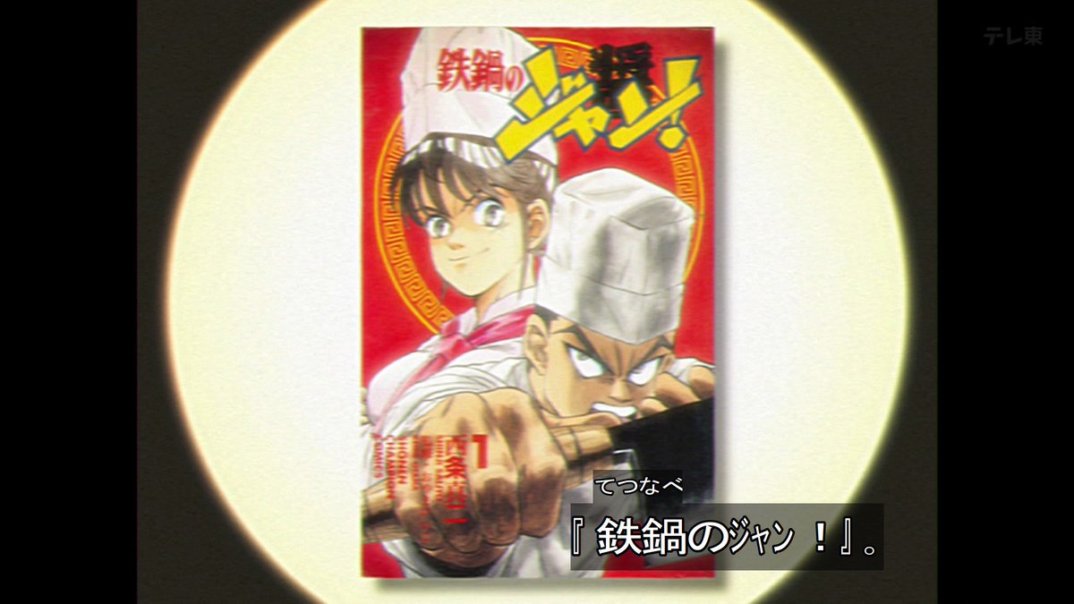 beboyux's tweet photo. 現代だったらアウトな事やるけど1995年の話だからセーフ！で全部通す鉄鍋のジャン
なお当時でもどう考えてもアウトなことを何度もやらかします
 #鉄鍋のジャン https://t.co/fw6jaYlvOV