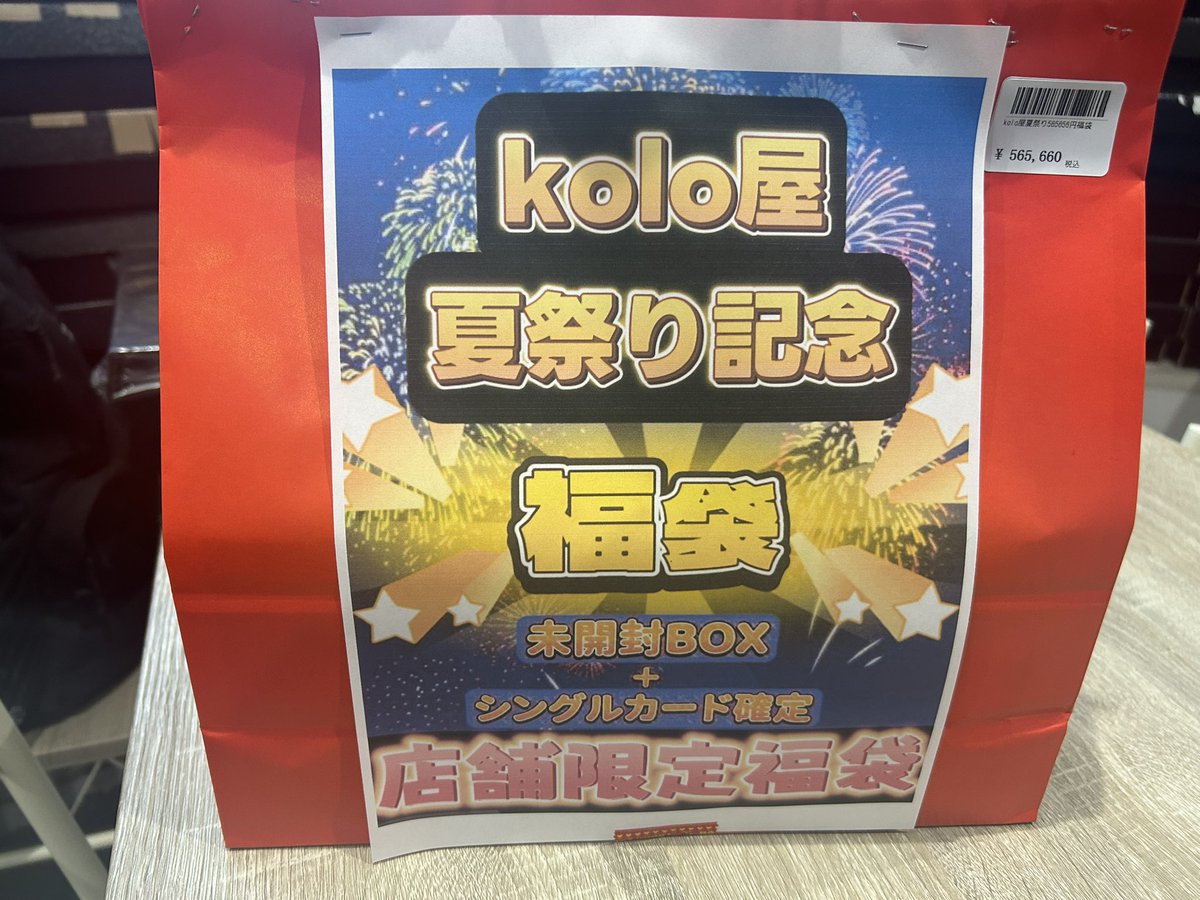 🐖🔥本日のkolo屋夏祭りゲリラ販売⑤🔥🐖 只今より本日ゲリラ販売最後