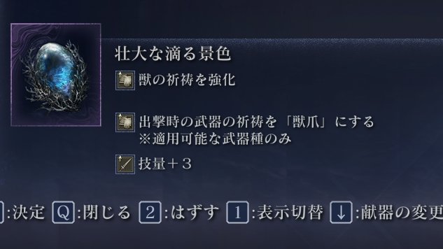 gachihomoPanda's tweet photo. ナイトレインくん1700時間やってようやく獣祈祷と獣爪の遺物出たワ、技量３がいらないからあと3000時間くらい遊べるな！ https://t.co/Tt0uawkeSK