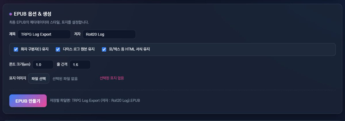 JESSS0C's tweet photo. 🎲[Long Shot] Roll20 TRPG 로그 → EPUB 전자책 제작기

260705 v1.0.6 기능 추가, 개선 수정 업로드 마쳤습니다. 

자세한 건 투비 게시글 확인해 주세요! https://t.co/USDU1Mqvnh