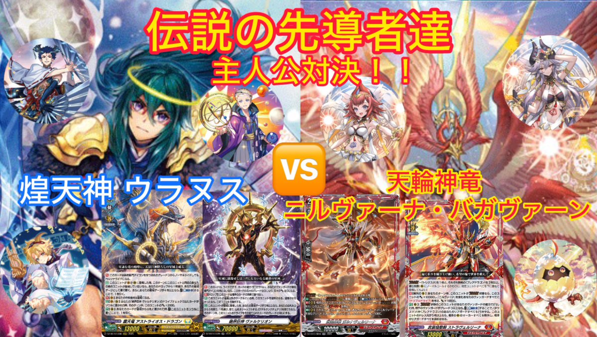 buddyzone_0125's tweet photo. #ヴァンガード  

　　　　　煌天神 ウラヌス
　　　　　　　　対
天輪神竜 ニルヴァーナ・バガヴァーン

動画は下から⬇︎
https://t.co/4vqavqV8Lt https://t.co/H0DdJ30RQc
