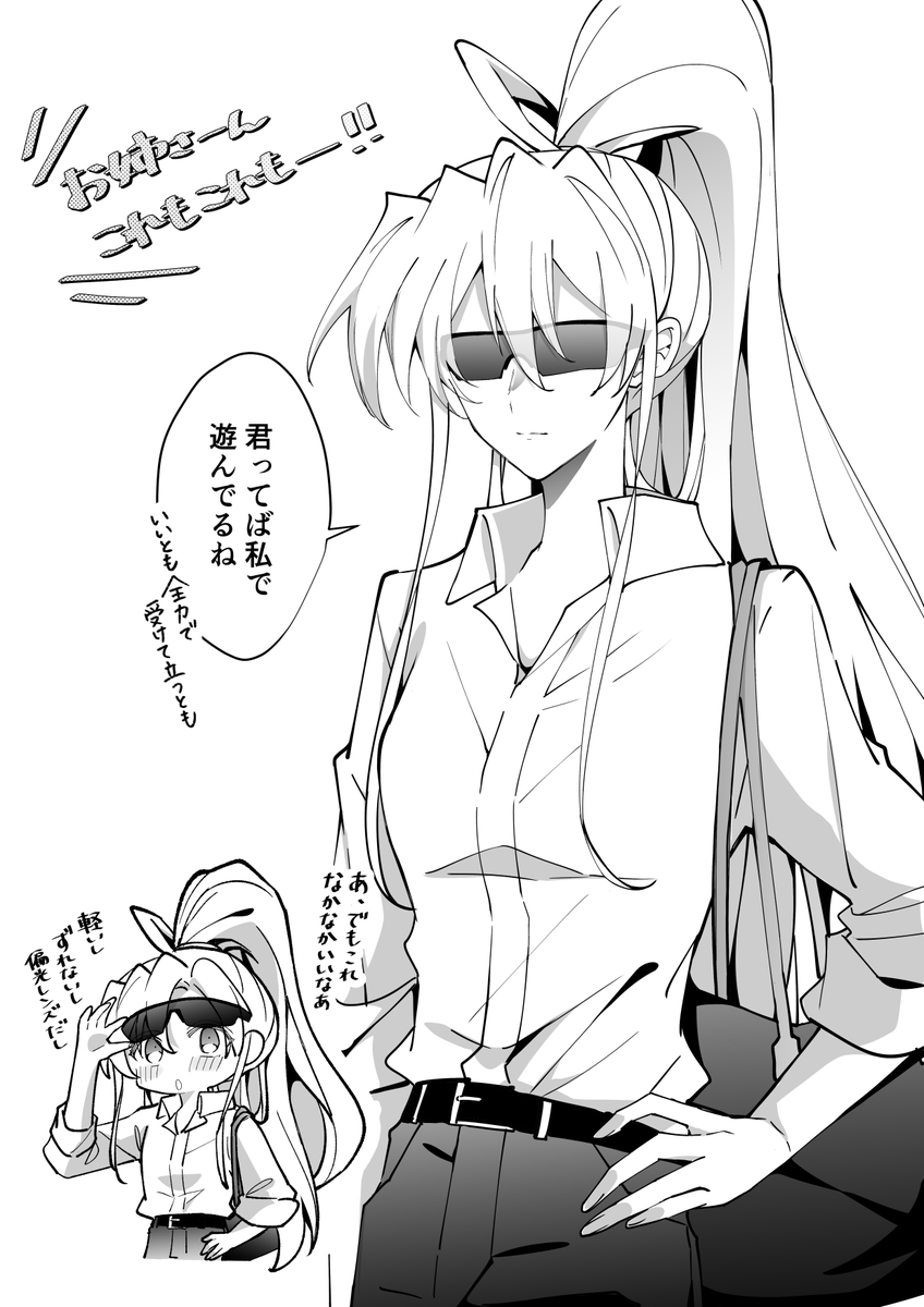 おまけ😎
お姉さんはきっと付き合ってくれる 